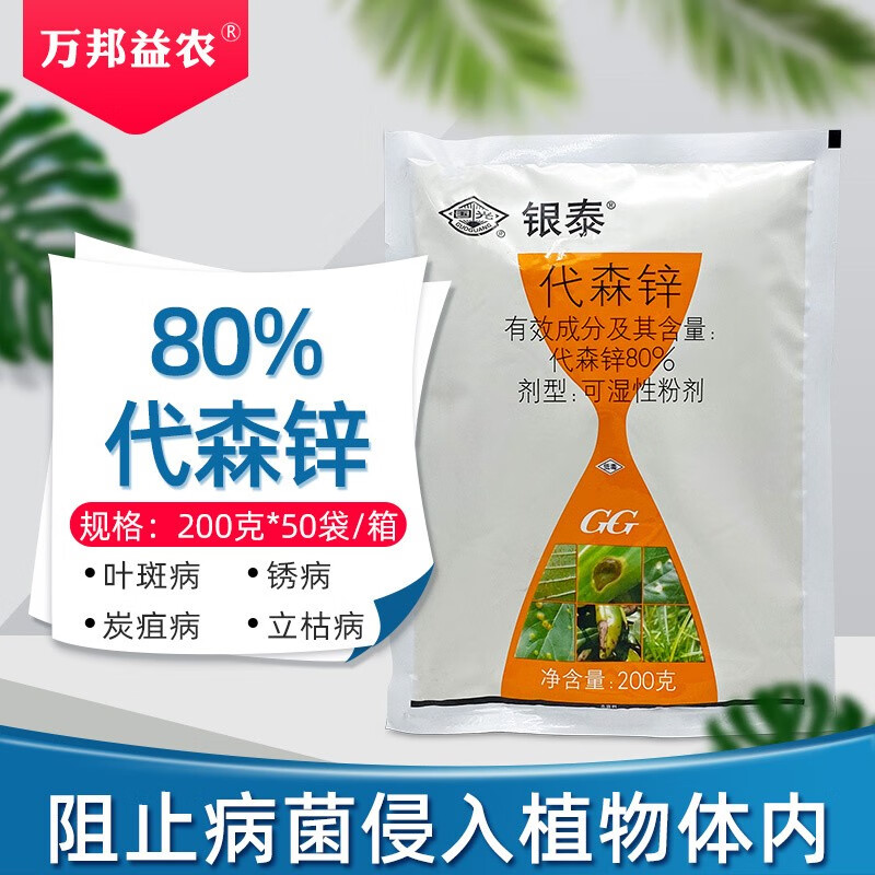 国光80%代森锌花生叶斑病茶树炭疽病马铃薯晚疫病早疫病杀菌剂农药