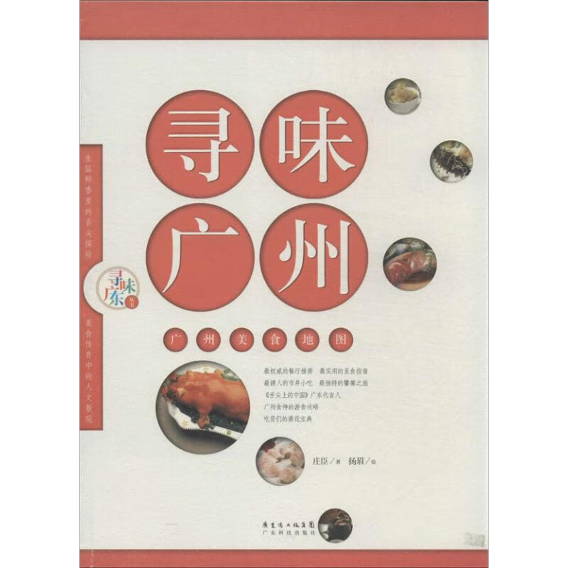 寻味广州 扬眉 绘;庄臣 书籍