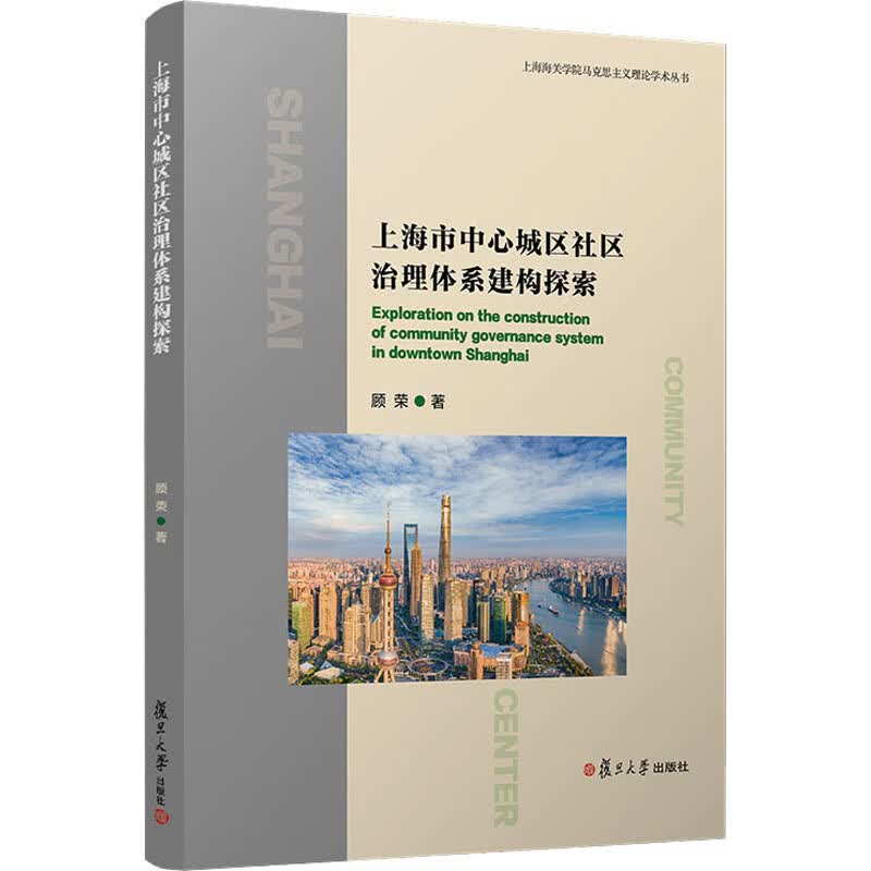 上海市中心城区社区治理体系建构探索