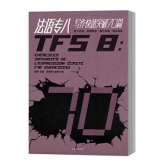 法语专八写作快速突破70篇 考试 张静 东华大学出版社 9787566914576