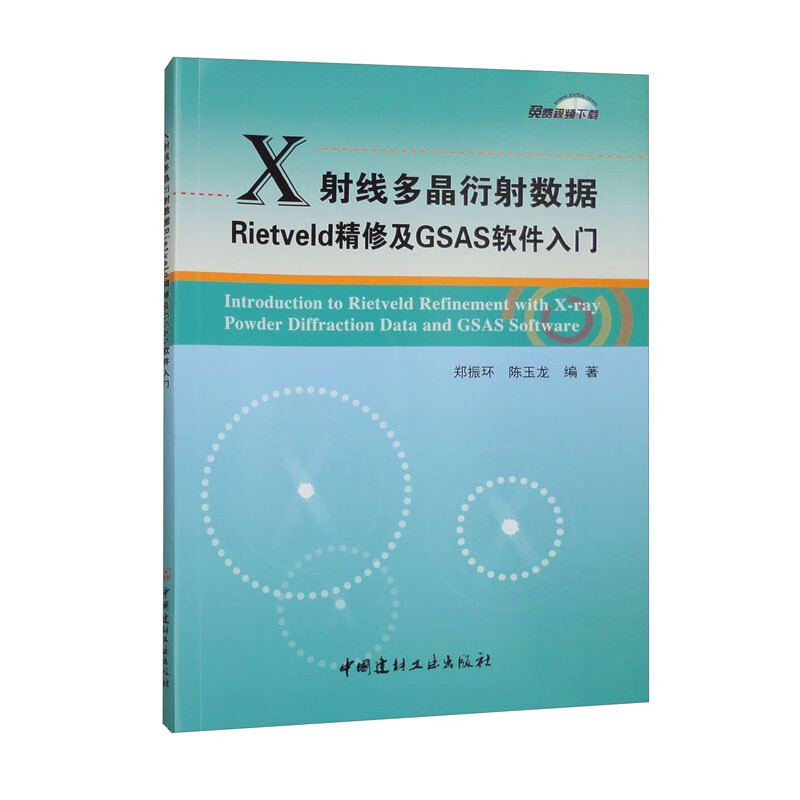 X射线多晶衍射数据Rietveld精修及GSAS软件入门