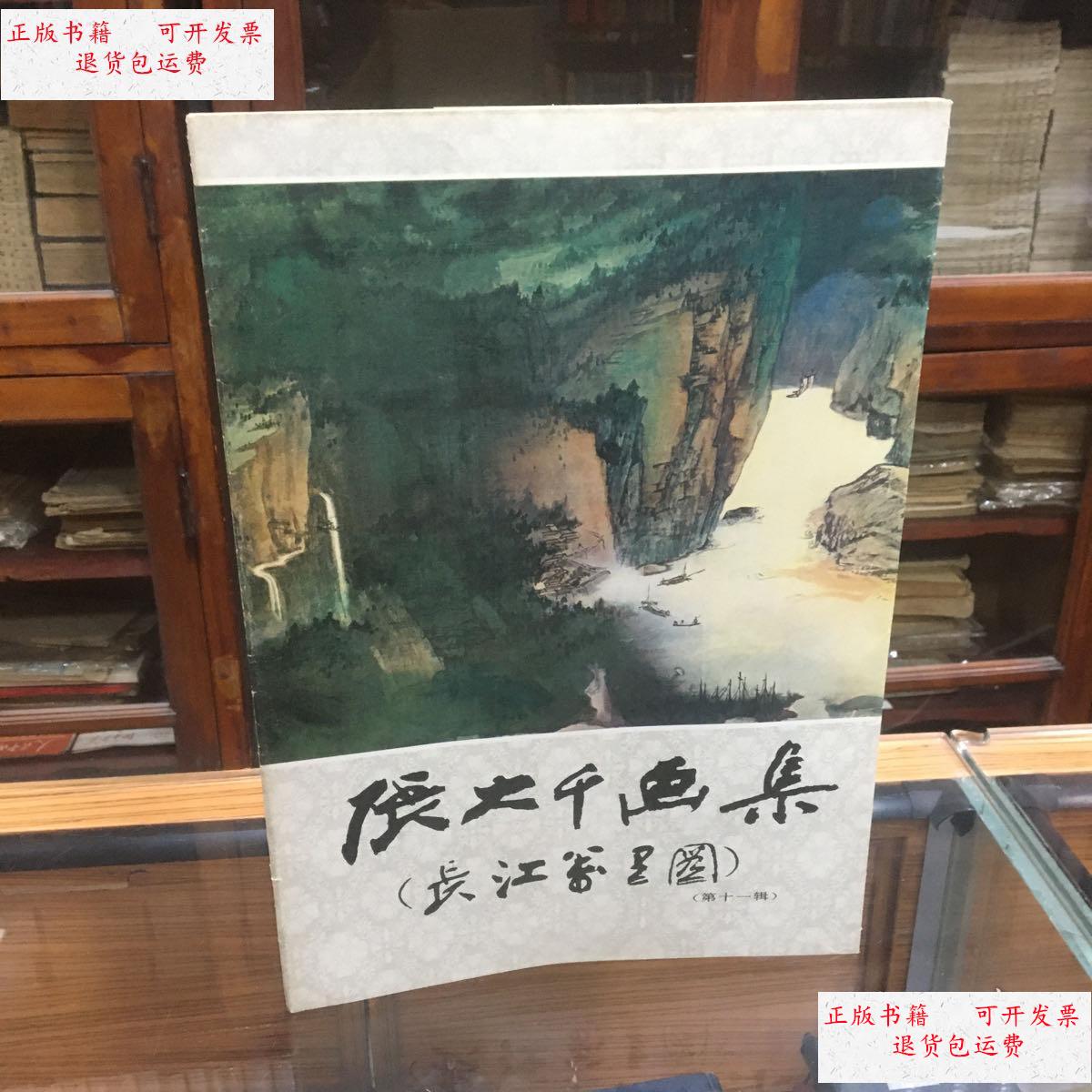 【二手9成新】张大千画集 第十一辑 长江万里图 (8开 87年1版1印 活页