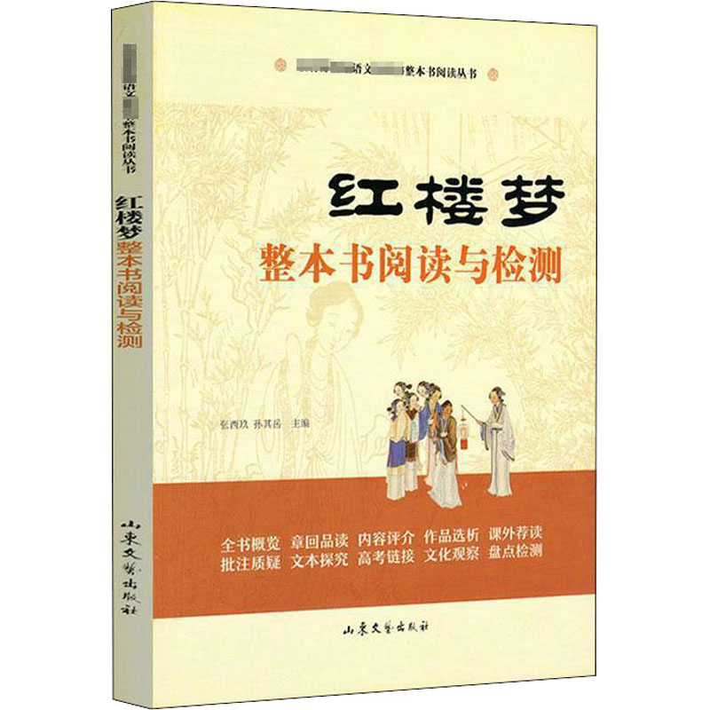 《红楼梦》整本书阅读与检测