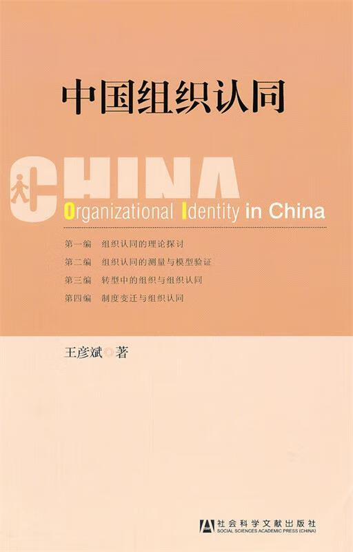 中国组织认同 王彦斌著【书】