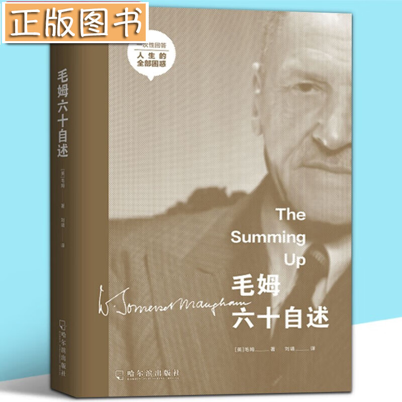 【当天发货】毛姆六十自述（比月亮与六便士更深刻）