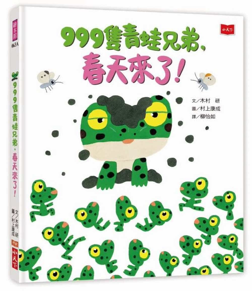 QH预售 原版进口书 木村研999只青蛙兄弟，春天来了！（新版）小天下