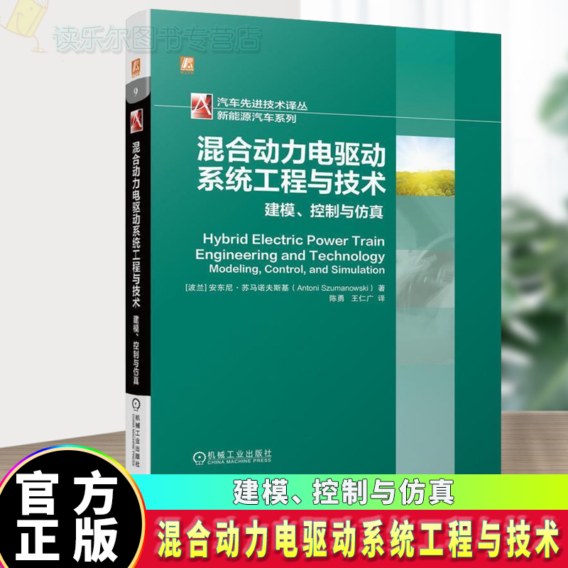 正版包邮 混合动力电驱动系统工程与技术:建模、控制与仿真 工业技术 混合动力 汽车电动机研究 新能源 汽车技术 研究人员 图书q