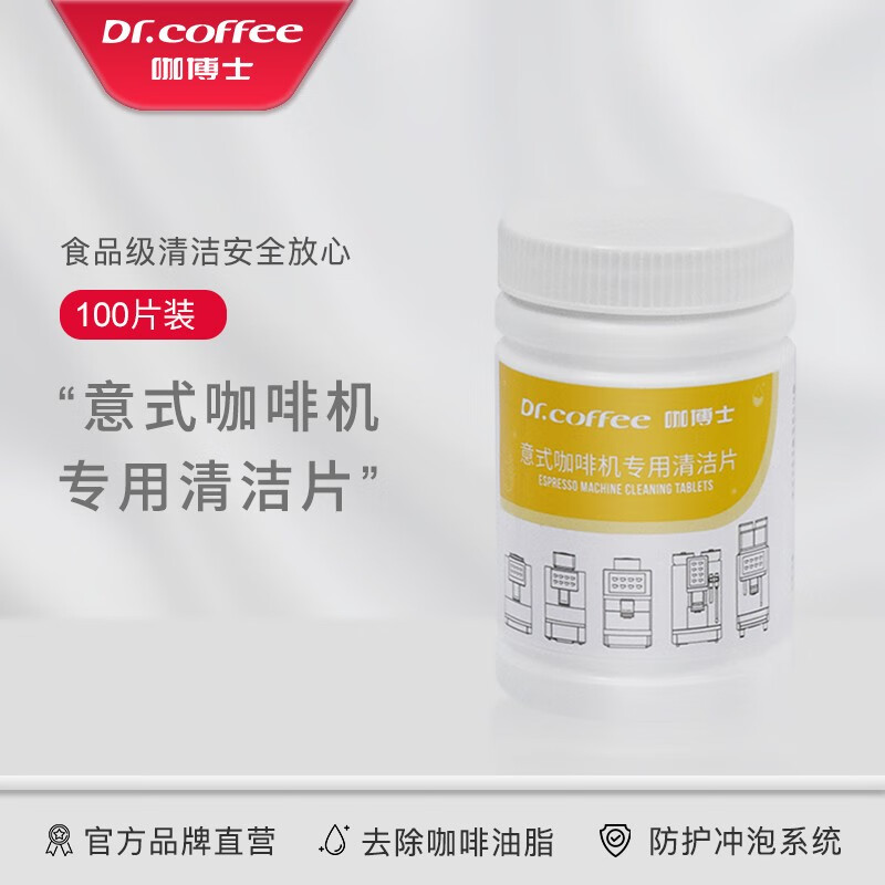 DR.COFFEE咖博士全自动咖啡机冲泡器专用清洁片2g*100