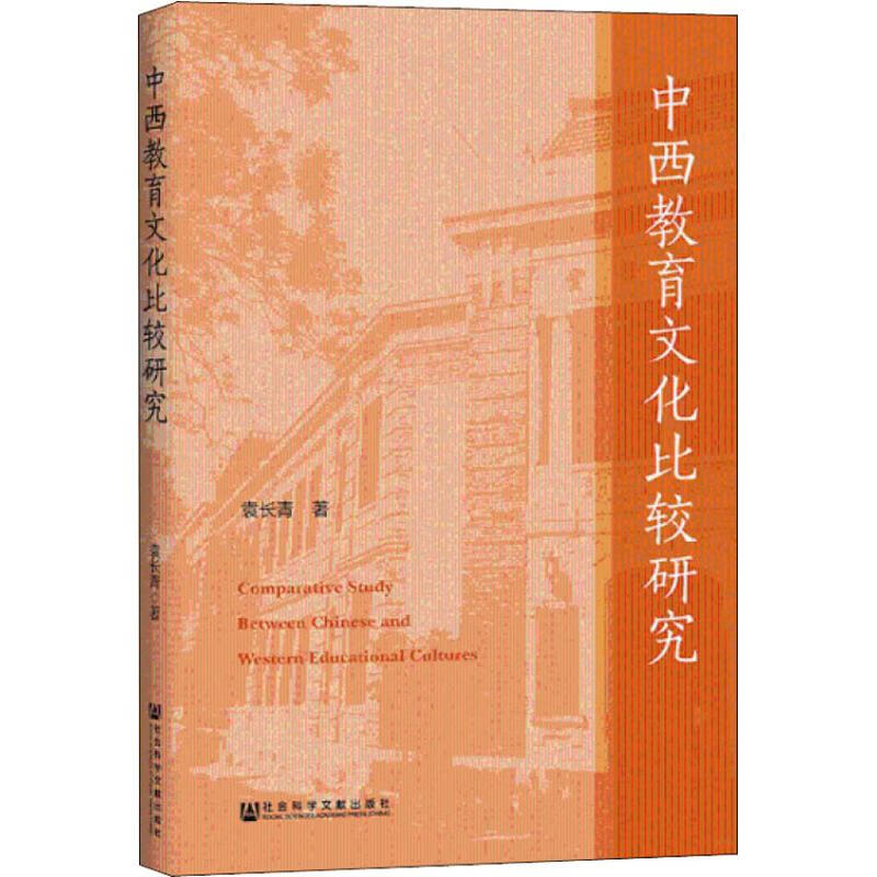 中西教育文化比较研究 袁长青  编 译 书籍