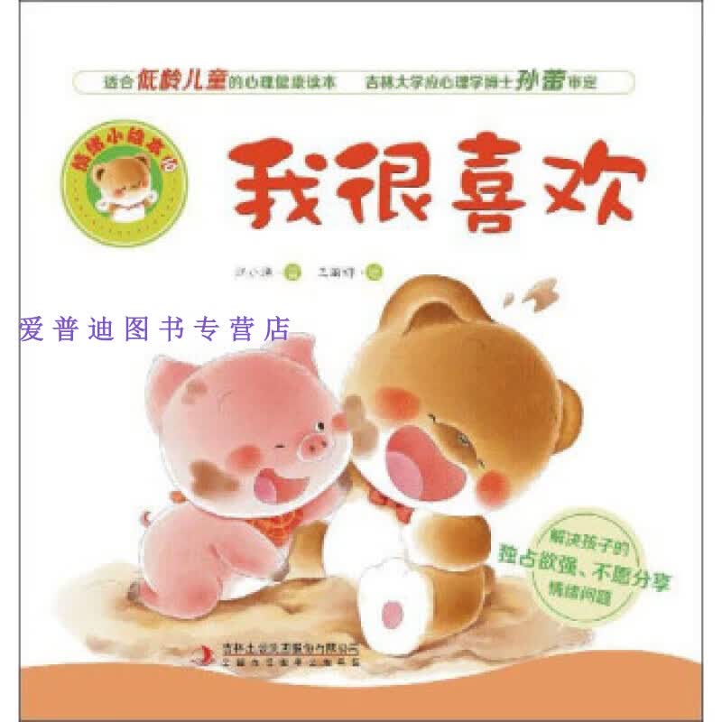 我很喜欢 情绪小绘本 江小渔 王丽娜  绘【正版好书,下单速发】