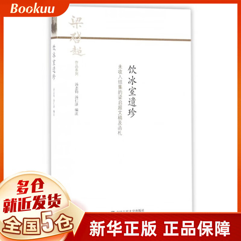 饮冰室遗珍(未收入结集的梁启超文稿及函札)/梁启超作品系列