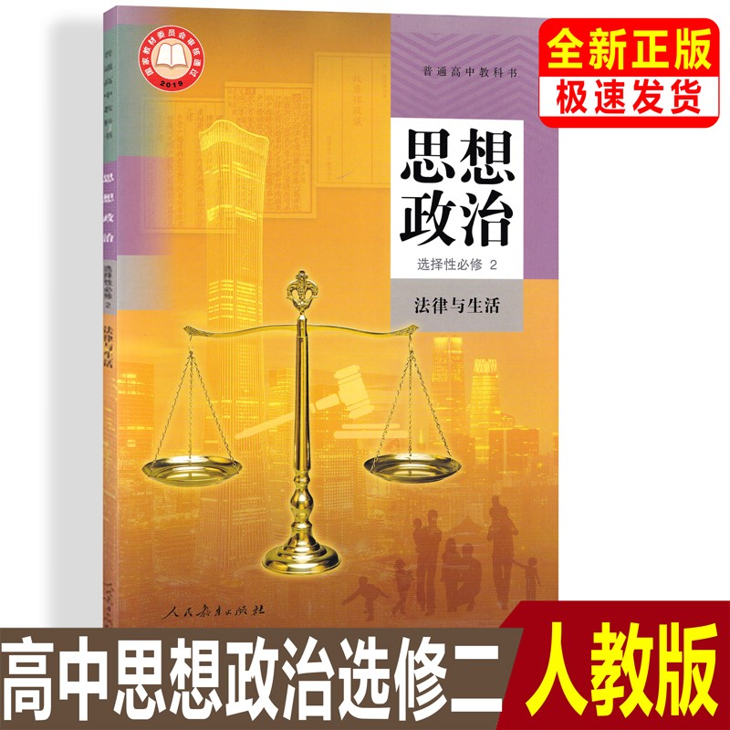 正版2023新版高中思想政治选择性必修2二法律与生活人教版教材教科书人民教育出版社高中政治选修2