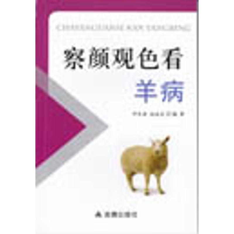 察言观色看羊病 邓先德   赵远良 书籍
