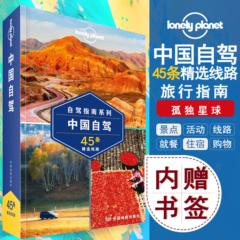 孤独星球Lonely Planet中国自驾指南户外旅游攻略书籍川藏线 丝绸