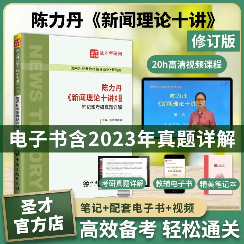 2024新传考研陈力丹新闻理论十讲修订版教材笔记和考研真题详解含2023年考研真题教材精讲考研真题串讲视频新闻传播学通用教程辅导334 440 圣才 【书课包】笔记+视频