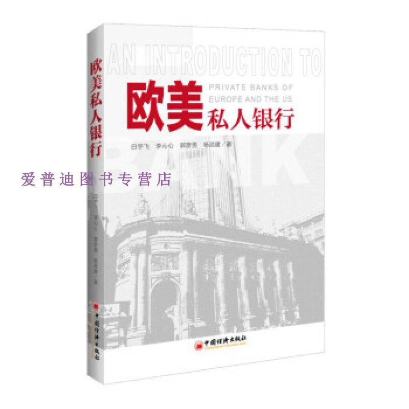 欧美私人银行 白宇飞、李沁心、郭彦【正版好书，下单速发】
