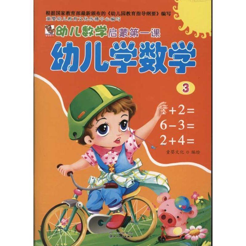 幼儿教学启蒙学数学3 童婴文化 编绘 四川民族出版社