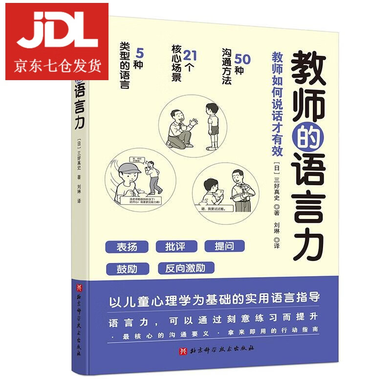 教师的语言力 三好真史 9787571414528