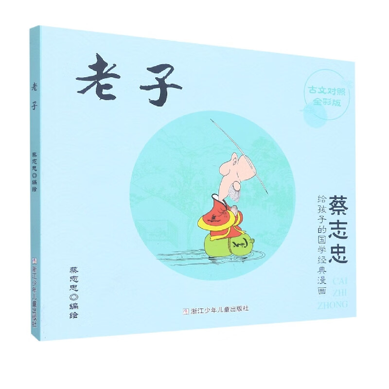 老子(古文对照全彩版)/蔡志忠给孩子的国学经典漫画编者:蔡志忠|责编