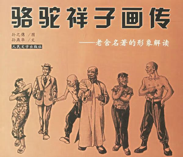 骆驼祥子画传:老舍名著的形象解读