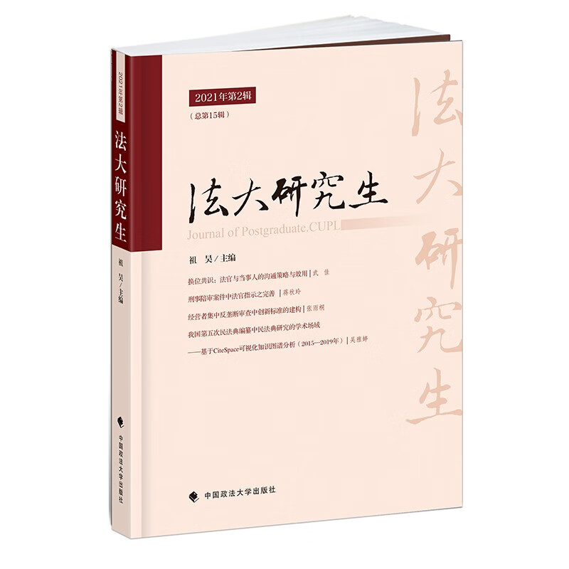 《法大研究生》2021年2辑 祖昊 中国政法大学研究生优秀学术论文专家评选