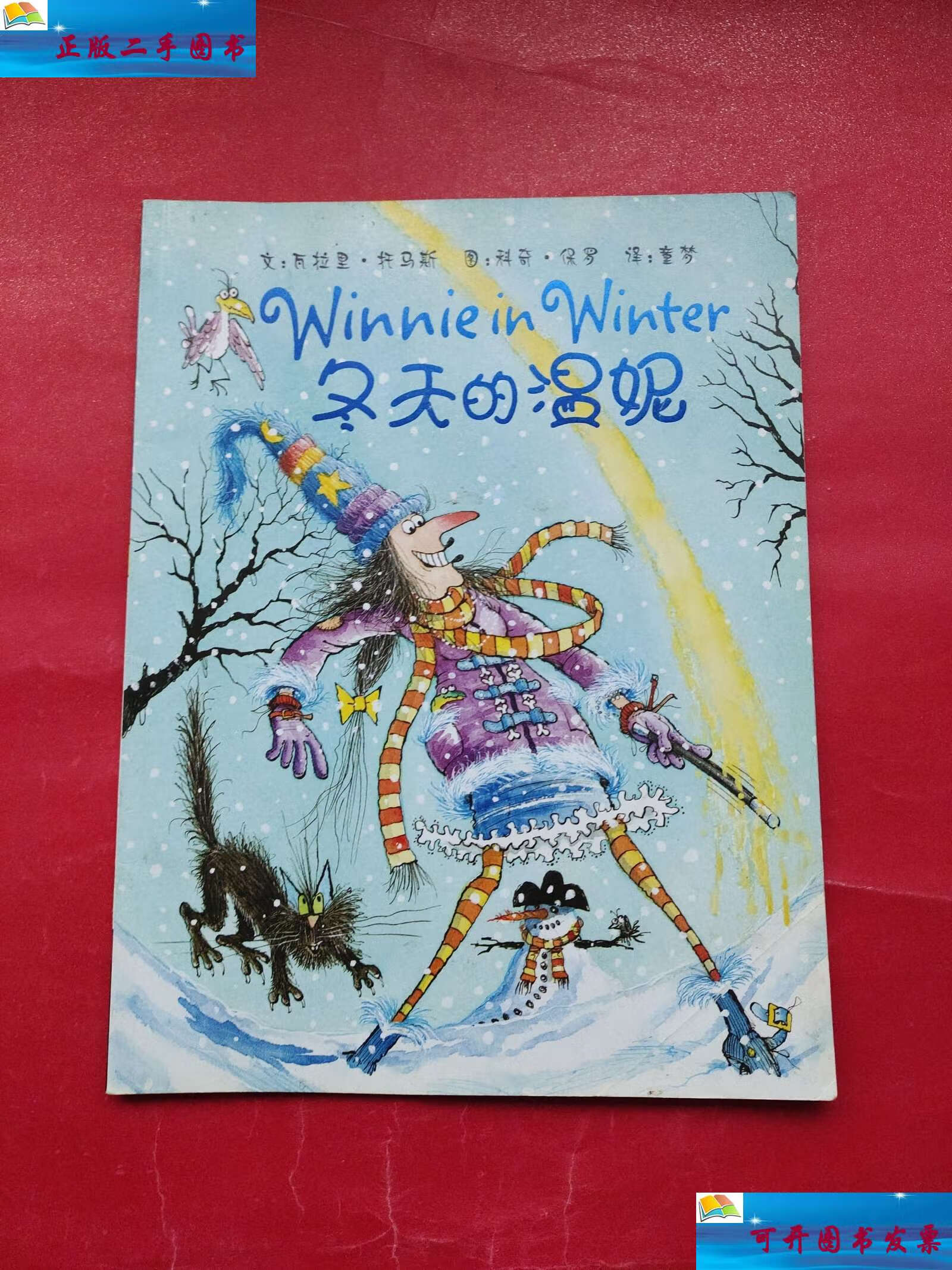 【二手9成新】冬天的温妮 /瓦拉里·托马斯(thomas.v.