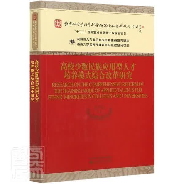 高校应用型人才培养模式综合改革研究/张学敏/经济科学出版社/9787521818239/社会科学/书/书籍