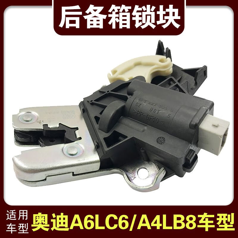 适用于奥迪a4lb8/a6lc6汽车后备箱锁块行李箱锁总成后尾门尾箱锁