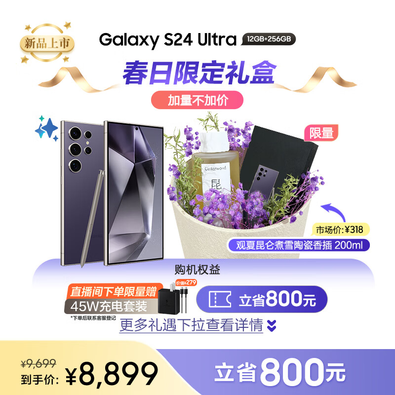 三星Galaxy S24 Ultra  观夏香薰礼盒 Al智享生活办公 四长焦系统 12GB+256GB 钛暮紫 5G AI手机