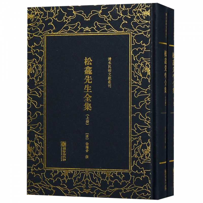 松龛先生全集(上下)(精)/清末民初文献丛刊