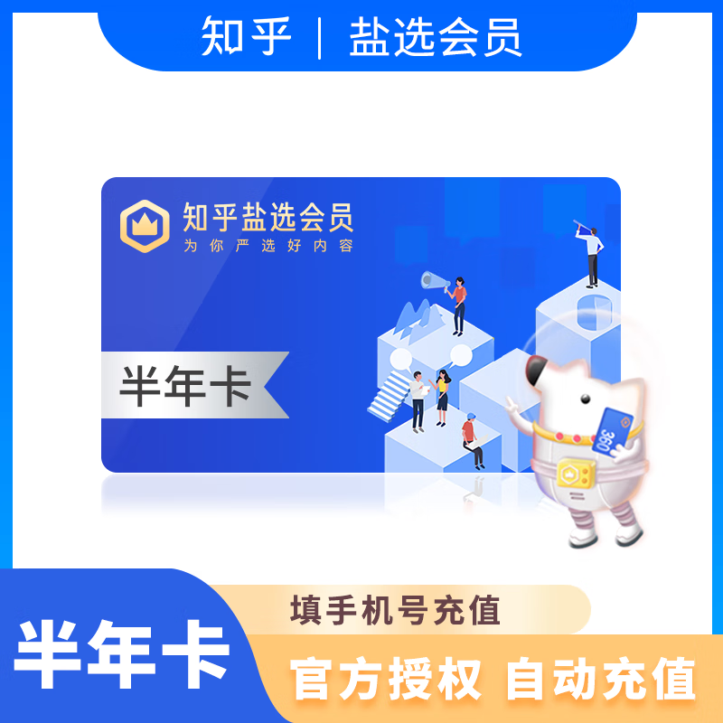 【自动充值】知乎会员半年卡 知乎盐选会员半年 盐选专栏vip读书会员