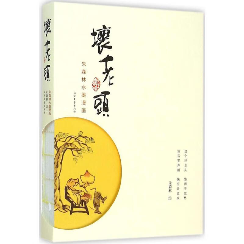 坏老头 朱森林 绘 书籍