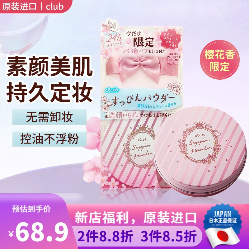 CLUB 日本进口 Club出浴素颜美肌晚安粉蜜粉 控油保湿免卸妆 樱花香味 26g 【22年限定款】