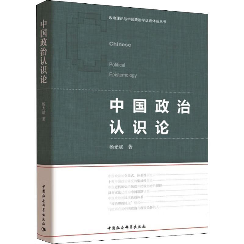 中国政治认识论 杨光斌 书籍