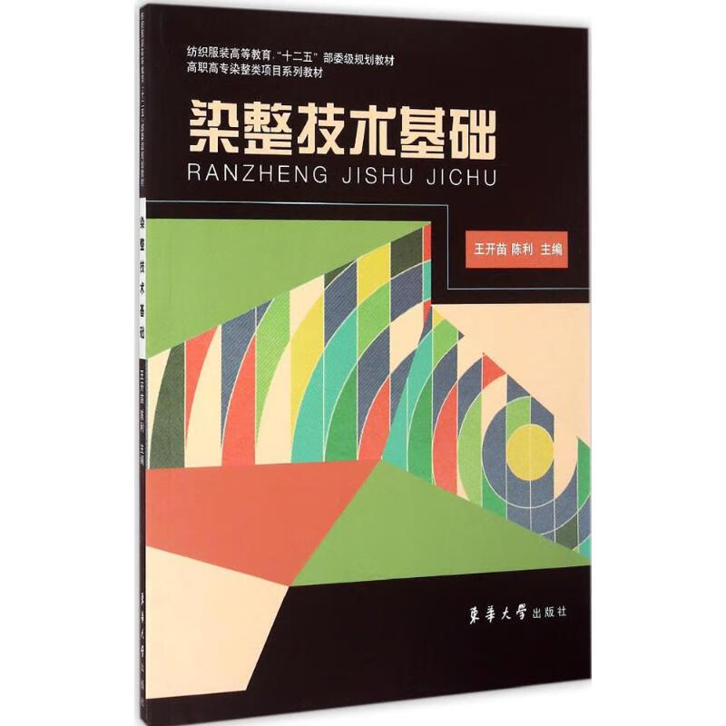 染整技术基础 王开苗,陈利 主编 作 书籍