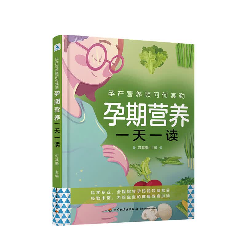 孕期营养一天一读 孕产营养顾问何其勤 孕妈妈饮食营养全程指导 中信书店