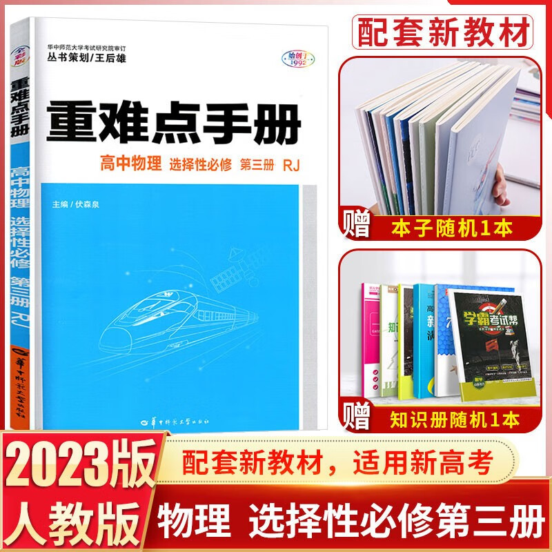 2023版王后雄重难点手册高中物理选择性必修第三册人教版高二物理同步辅导书练习册高中物理选修3重难点考点解读配套高中教辅