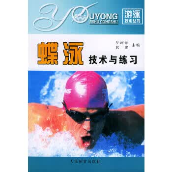 蝶泳技术与练习 吴河海,狄建【放心选购】
