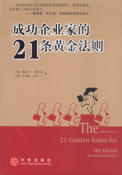 成功企业家的21条黄金法则
