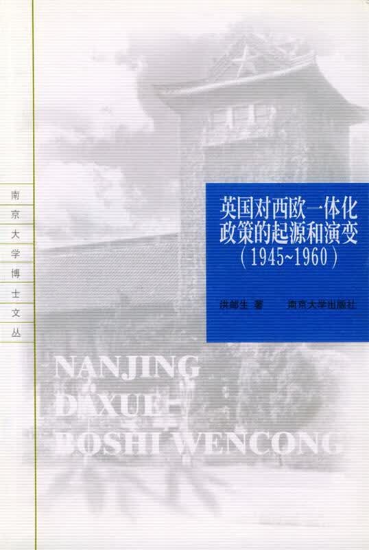 英国对西欧一体化政策的起源和演变—南京大学博士文丛 洪邮生【正版书】