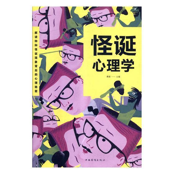 怪诞心理学 桑楚 心理学 9787511375179