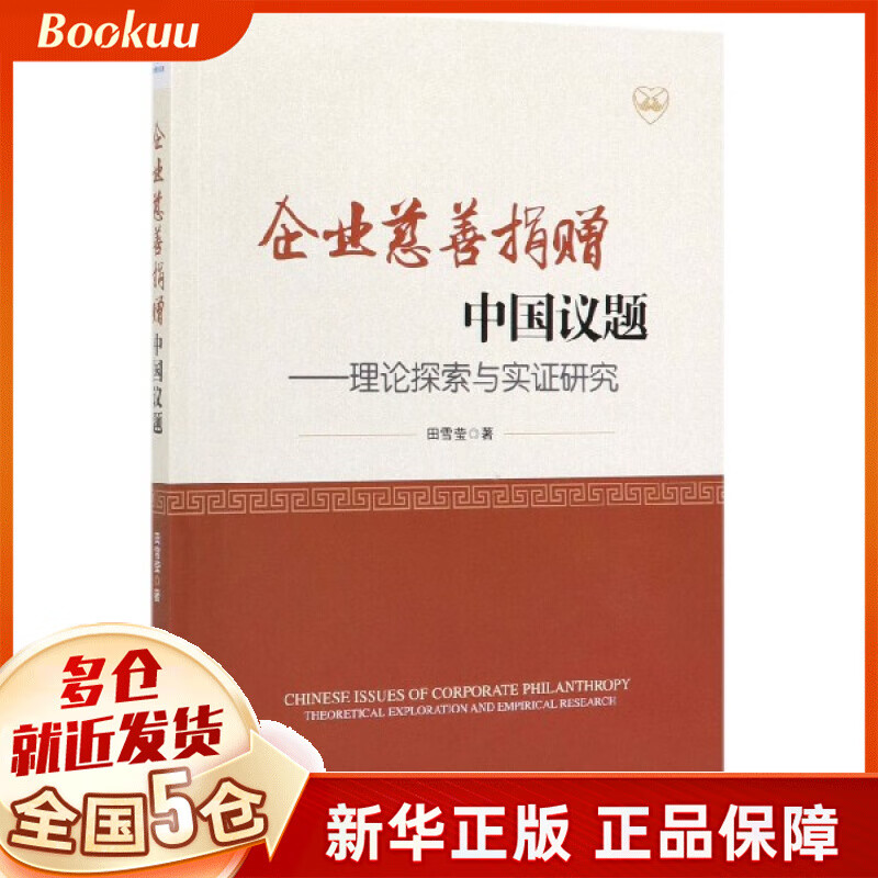 企业慈善捐赠中国议题--理论探索与实证研究