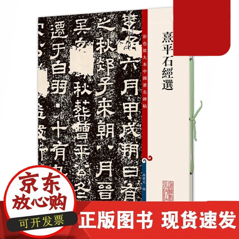 速发 熹平石经选彩色放大本中国碑帖孙宝文