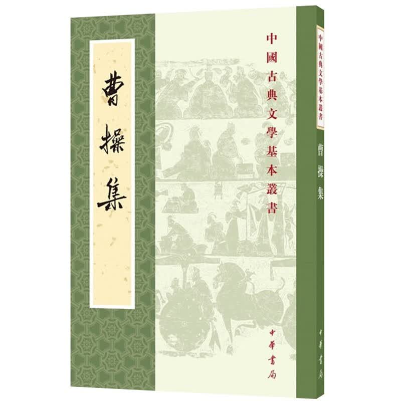 曹操集 中国古典文学基本丛书 中华书局