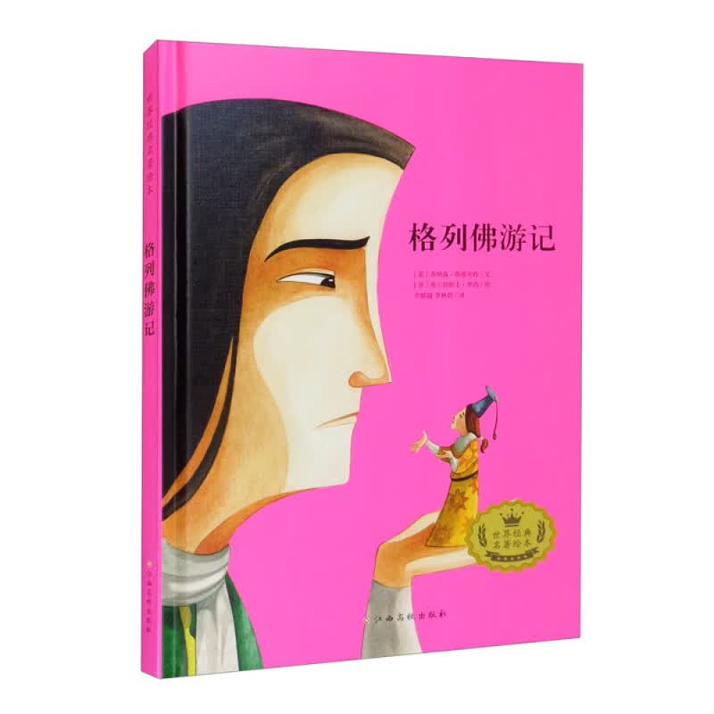 经典名著绘本:格列佛游记