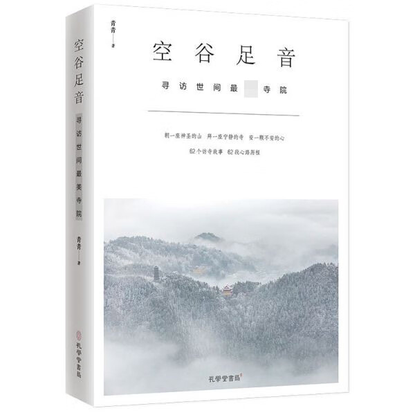 空谷足音(寻访世间最美寺院)