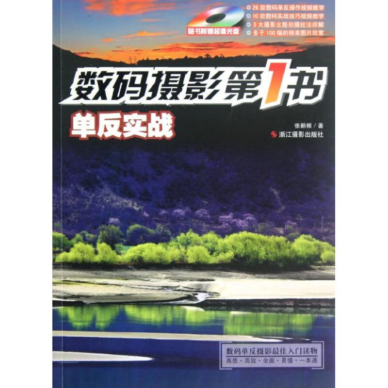 单反实战.数码摄影第一书 张新根 作 书籍
