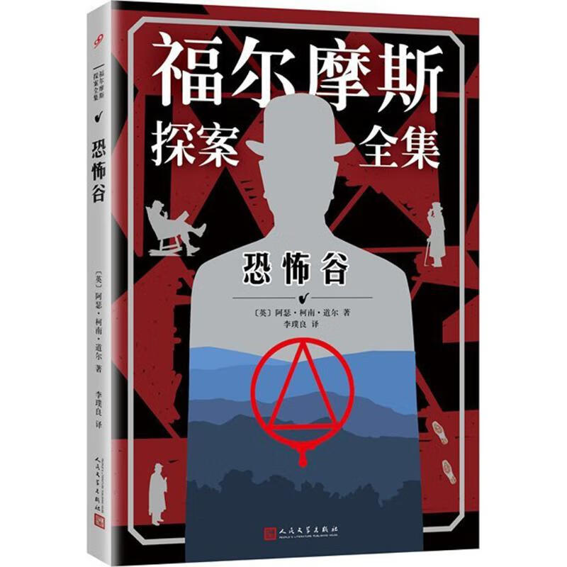 恐怖谷 (英)阿瑟·柯南·道尔(Arth