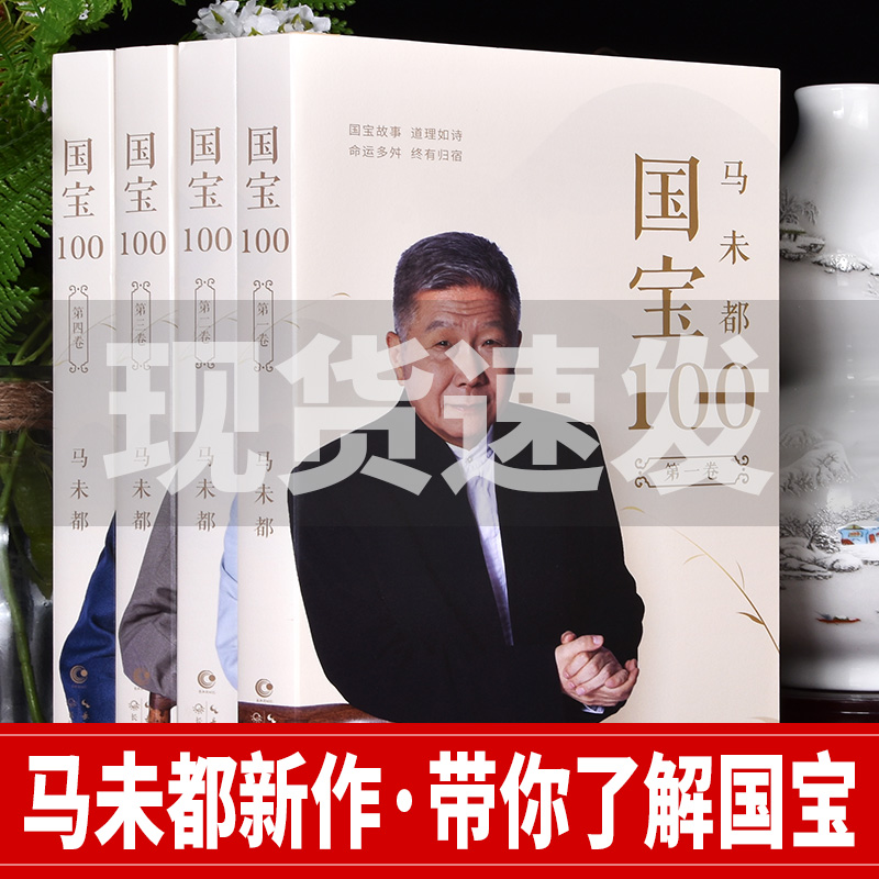 国宝100全4卷马未都的书【扫码看视频】国宝带我看历史 文物中国史 鉴宝知识懂历史掌故说收藏