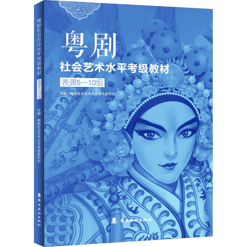 考级教材 表演5-10级 粤剧社会艺术水平考级委员会 编 岭南美术出版社